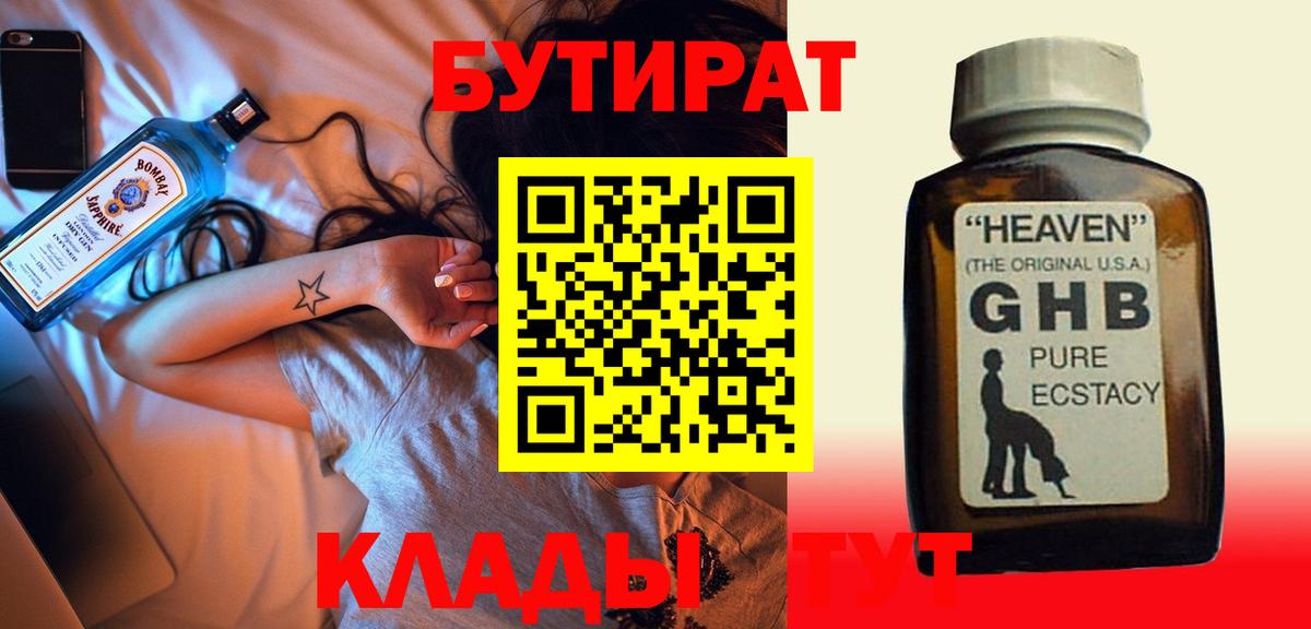 Бутират Butirat  Каспийск 