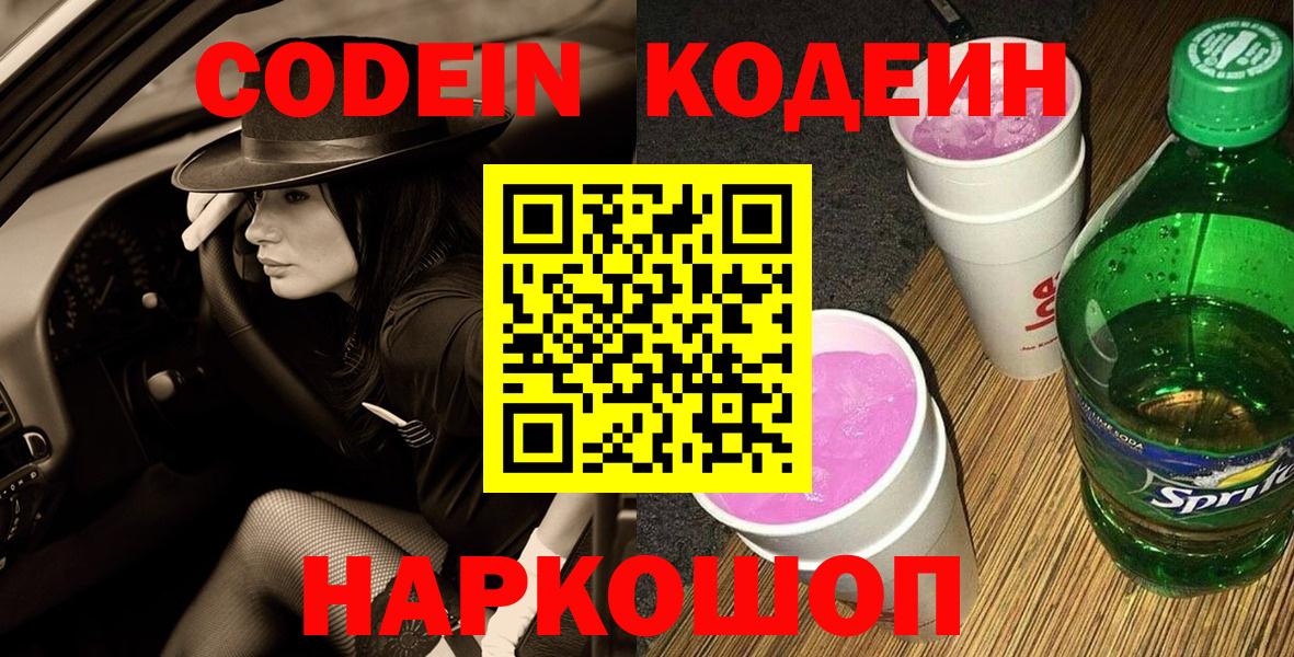 Codein Purple Drank  Вход с VPN  Каспийск 